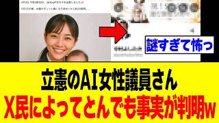【衝撃】立憲民主党の「AI美女議員」、性被害も妊娠も出産も全部ウソでとんでもない事実がバレてしまうw w w