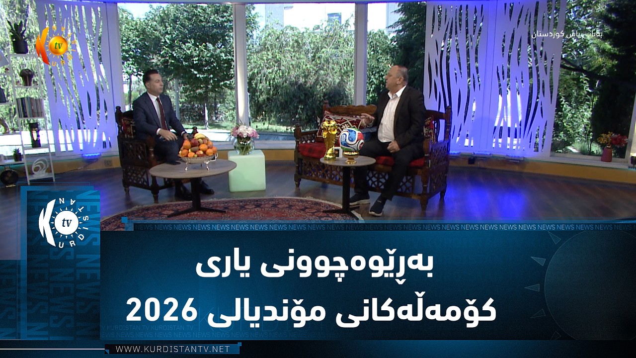 ڤیدیۆ | بەڕێوەچوونی یاری کۆمەڵەکانی مۆندیالی ٢٠٢٦