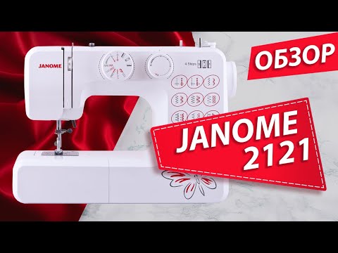 JANOME 2121 | Швейная машина | Обзор основных операций