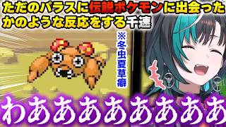 ただの野生のパラスに遭遇しただけで伝説ポケモンに出会ったかのような最高のリアクションをする千速ｗｗｗ【ポケモン/リーフグリーン/ホロライブ/切り抜き/輪堂 千速 /冬虫夏草】