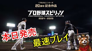 【プロ野球スピリッツ2024】祝!!本日発売プロスピ2024を実況プレイ