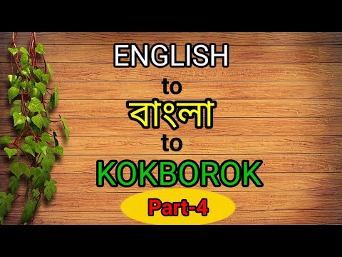Learn Kokborok language through English and Bengali।। ককবরক শিক্ষা।। animals & insects।। part -4