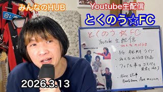 生配信トークライブ「とくのう☆FC」！ミラクル！50代アイドル＆音楽家　得能大輔　20263,13