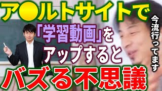 - 【ひろゆき】ア●ルトサイトに「学習動画」をアップすると再生数が伸びる不思議【切り抜き ひろゆき切り抜き 論破 西村博之 hiroyuki】