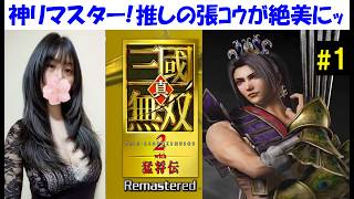【真・三國無双2 with 猛将伝リマスター】魏軍、張コウの無双モード！懐かしい #1 ストーリー初見プレイ【中性声訛り女性実況】PS5【三無双2R】