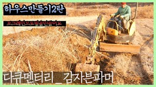 하우스를만들자 2편(다큐편_나레이션:희명) / 포크레인으로 배수로 만들기 / 포크레인작업비는?