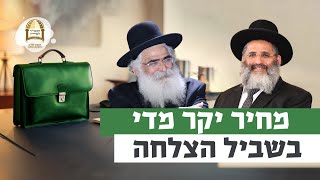 מחיר יקר מדי בשביל ההצלחה | רגע של אור עם מו"ר הרב ישראל אברג'ל שליט"א