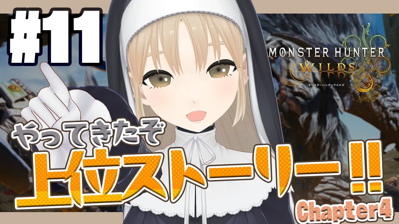 【 モンハンワイルズ 】#11 ついに上位ストーリーだ🔔HRどんどんあげるぞ~!【 にじさんじ / シスター・クレア 】