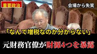 【財務省が沈黙】元財務官僚・高橋洋一が国会で暴露した「増税不要の4つの財源」【ほぼノーカット】