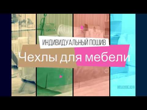 Пошив чехлов для мебели