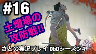 #16  ライトよりも閃光手榴弾の時代か❔【DbD】switch版 シーズン4 さとの実況プレイ