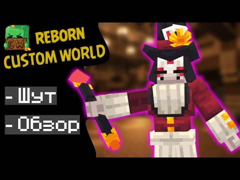 Майнкрафт РПГ класс Шут - Джокер ➤ Рпг сервер майнкрафт Custom World