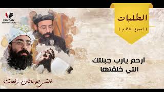 طلبات أسبوع الألام القس جوناثان رفعت