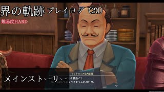界の軌跡プレイログ（20）第一部　※実況なし