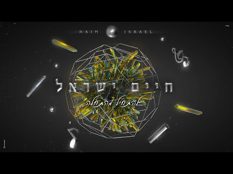 חיים ישראל - להתחיל מהתחלה (Prod. By Amos cohen)