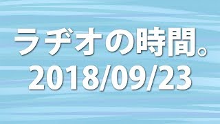 【BF1】ラジオの時間。2018/9/23【ライブ配信】