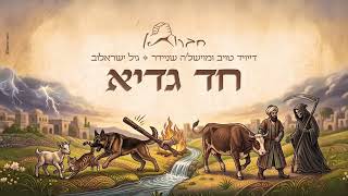 חד גדיא - חברותא [דייויד טויב ומוישלה שניידר] & גיל ישראלוב | Chad Gadia - Chavruta & Gil Israelov