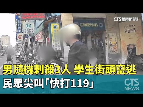 男隨機刺殺3人！　學生街頭竄逃　民眾尖叫「快打119」