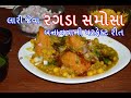 રગડા સમોસા બનાવવાની પરફેક્ટ રીત Ragda Samosa R