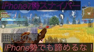 【荒野行動】iPhone7勢のスナイパーキル集！音ハメあり