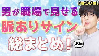 男が職場で見せる脈ありサインを総まとめしてみた！20選！【脈ありサイン】