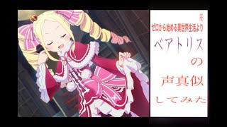 【声真似動画】ベアトリス第2弾！崖のシーン