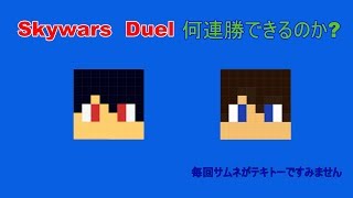 Skywars Duelでどれだけ連勝できるのか？！【Miracle ・Amethyst】