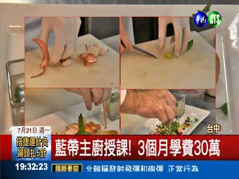 藍帶名廚來台授課 3個月學費30萬