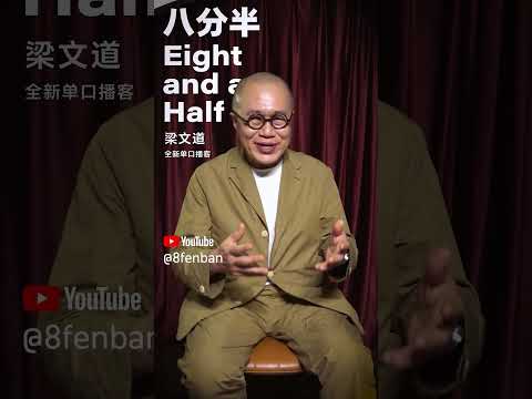梁文道《八分半》官方Youtube Channel #podcast