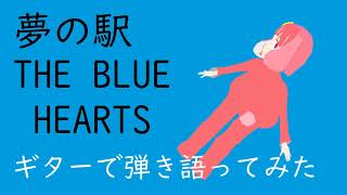 【Acoustic Cover】夢の駅／THE BLUE HEARTS【by †Pyon】【Sound Only】
