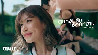 ตกหลุมรักรอบที่ล้าน Kinkaworn