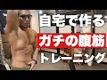 【腹筋】自宅トレーニングで最短で腹筋を割る方法を紹介【フィジーク】