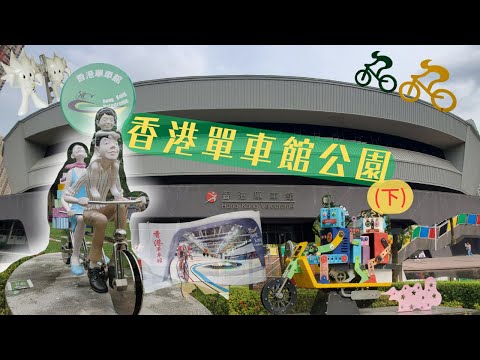 香港單車館公園遊記（下集）春意盎然 （香港運動場、寶康公園、常寧遊樂場） A Walk in Hong Kong Velodrome Park (Part 2) Spring in the Air