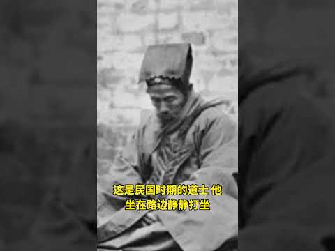 这是民国时期的道士，他坐在路边静静打坐，等待有缘人来找他算命