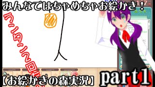 みんなではちゃめちゃお絵かき！【お絵かきの森実況】