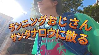 ジョギングおじさんサンタナロウに行く
