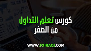 كورس تعلم تداول الفوركس ( جميع الدروس ) 2026