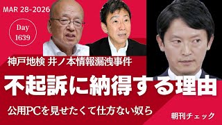 私が不起訴に納得する理由　指示していない認識　不起訴の斎藤元彦と幹部職員の風通し