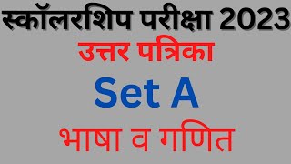 शिष्यवृत्ती परीक्षा पाचवी उत्तर पत्रिका सेट A Scholarship exam answer key 5th set A