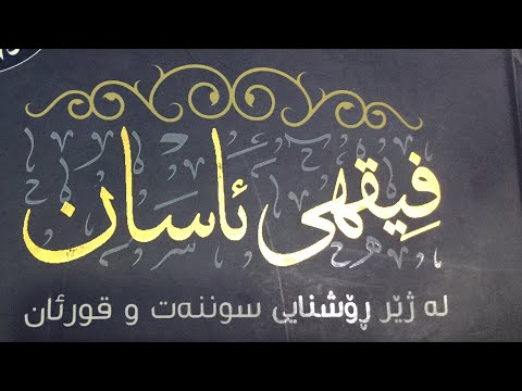 فقهى ئاسان 38