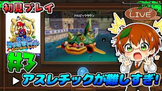 【初見プレイ】難しすぎるアスレチックに再挑戦！｜スーパーマリオサンシャイン #3【Switch2 NSO】