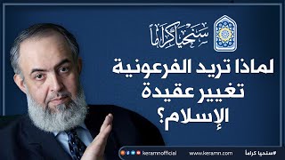 صورة لماذا تريد الفرعونية تغيير عقيدة الإسلام؟ | حازم صلاح أبوإسماعيل 🔴