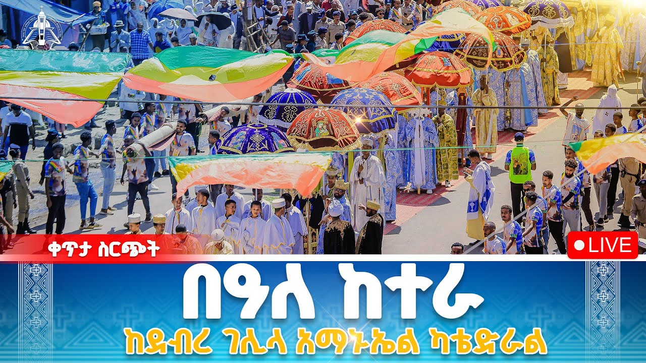 በዓለ ከተራ የቀጥታ ስርጭት ከደብረ ገሊላ አማኑኤል ካቴድራል @EMislene