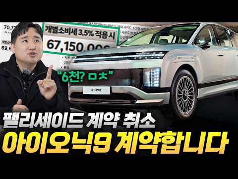 ????전세계 최저가???? 6000만원대 아이오닉 9 등장에 팰리세이드 계약자들까지 흔들리고 있네요...