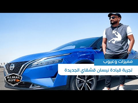 تجربة قيادة نيسان قشقاي الجديدة | مميزات وعيوب