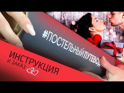 Постельный путеводитель купить в Украине - лучший подарок на 14 февраля!
