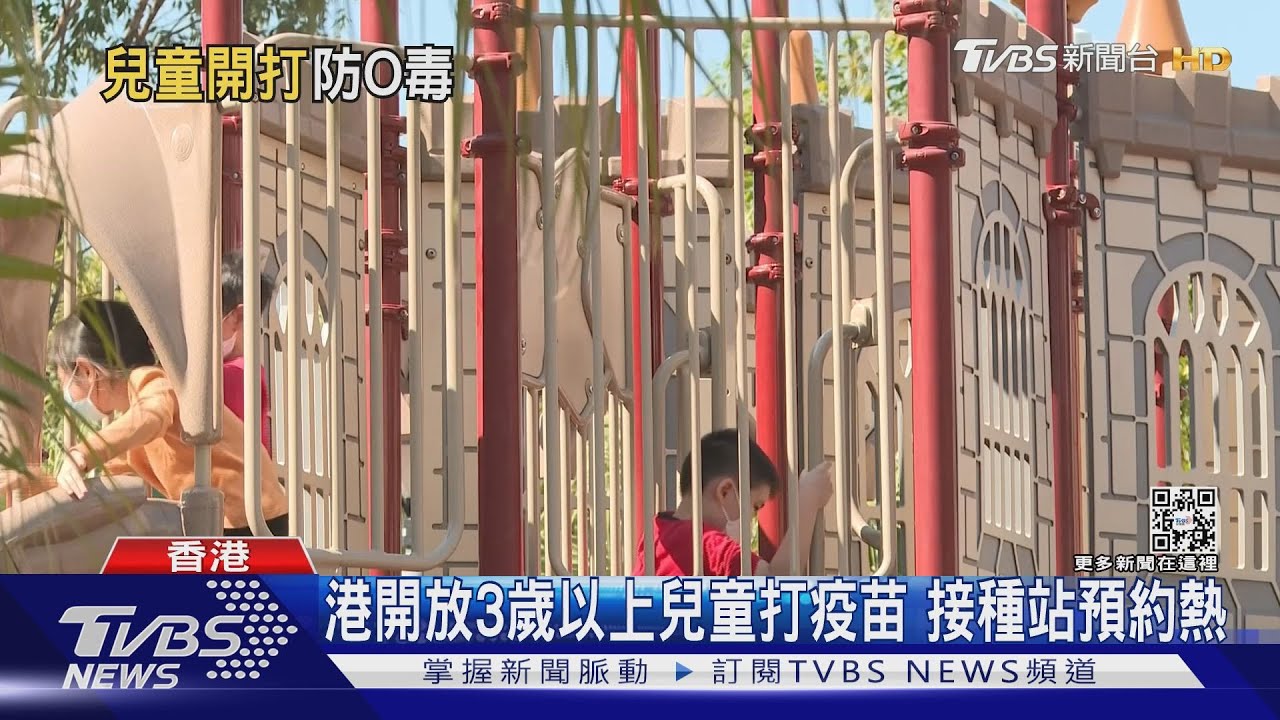 港開放3歲以上兒童打疫苗 接種站預約熱