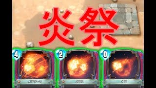 [DQR  実況]炎祭！！上手に焼けましたー！