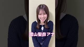 「２０２４年を振り返る！来年の抱負は？」舘山聖奈アナ編