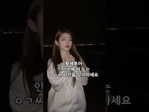 황제투어 인터넷에 떠 도는 사진들 믿지 마세요 #다낭 #다낭자유여행 #황제투어 #베트남여자